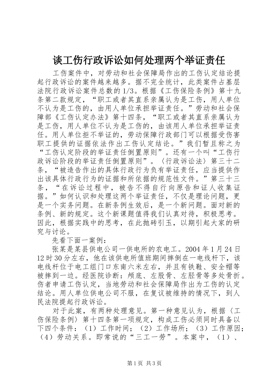 2024年谈工伤行政诉讼如何处理两个举证责任_第1页