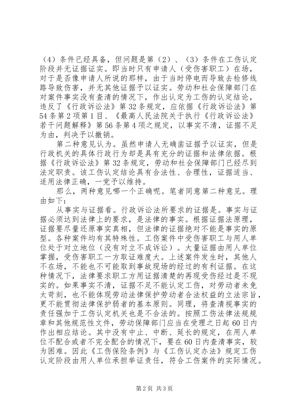 2024年谈工伤行政诉讼如何处理两个举证责任_第2页