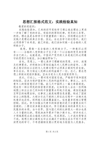 2024年思想汇报格式范文实践检验真知