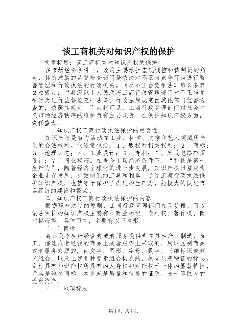2024年谈工商机关对知识产权的保护_第1页