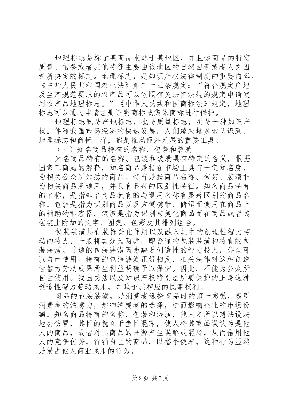 2024年谈工商机关对知识产权的保护_第2页