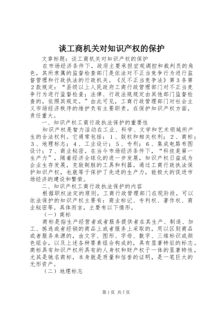 2024年谈工商机关对知识产权的保护