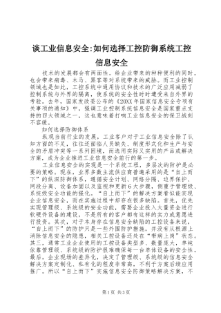 2024年谈工业信息安全如何选择工控防御系统工控信息安全