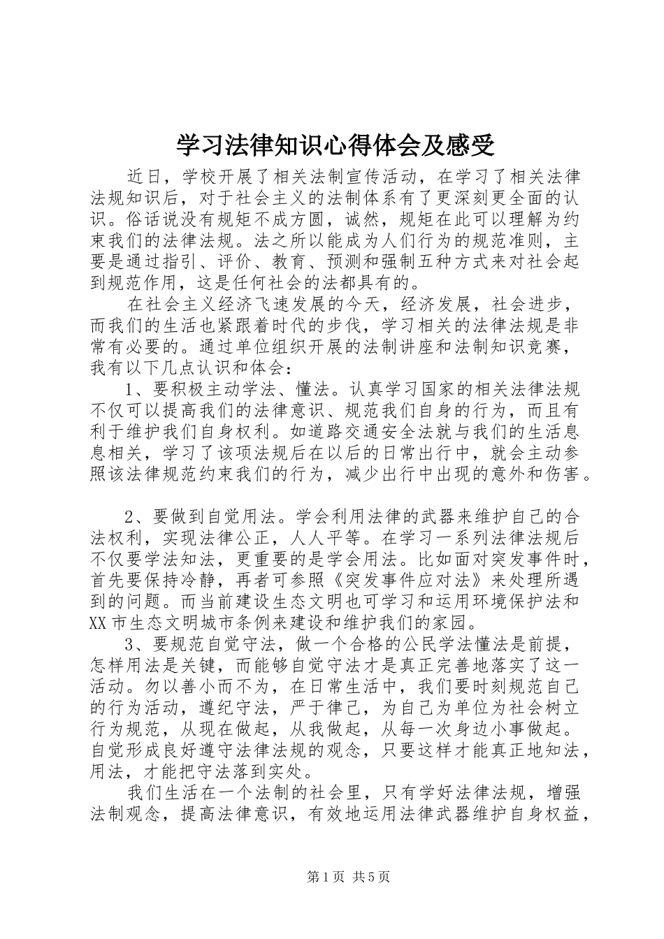 2024年学习法律知识心得体会及感受_第1页