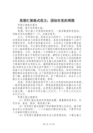 2024年思想汇报格式范文团结在党的周围