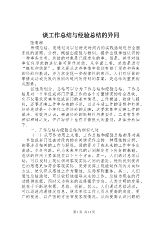 2024年谈工作总结与经验总结的异同
