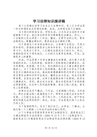 2024年学习法律知识演讲稿