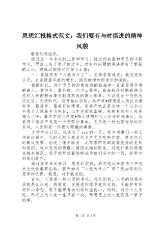 2024年思想汇报格式范文我们要有与时俱进的精神风貌