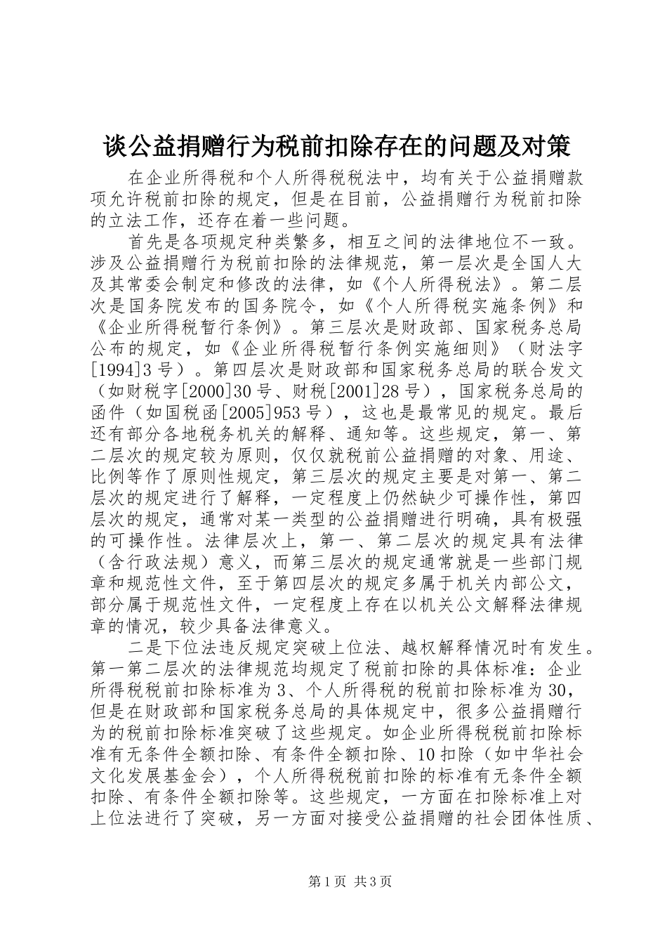 2024年谈公益捐赠行为税前扣除存在的问题及对策_第1页