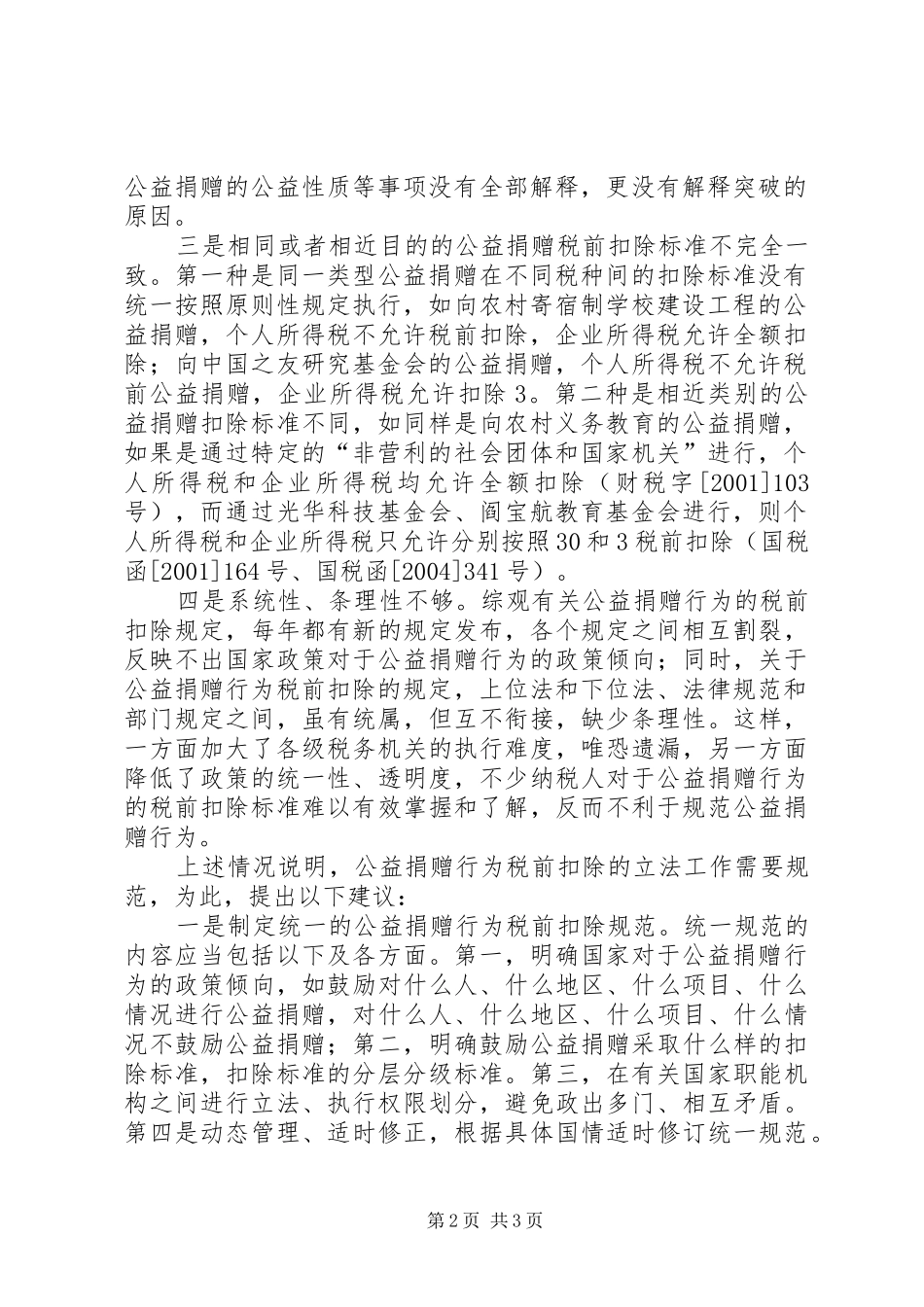 2024年谈公益捐赠行为税前扣除存在的问题及对策_第2页