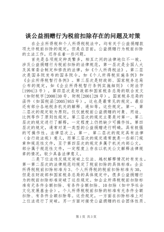 2024年谈公益捐赠行为税前扣除存在的问题及对策