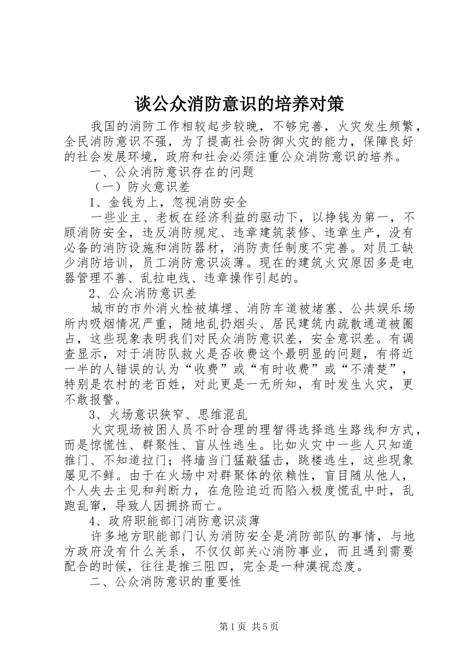 2024年谈公众消防意识的培养对策_第1页