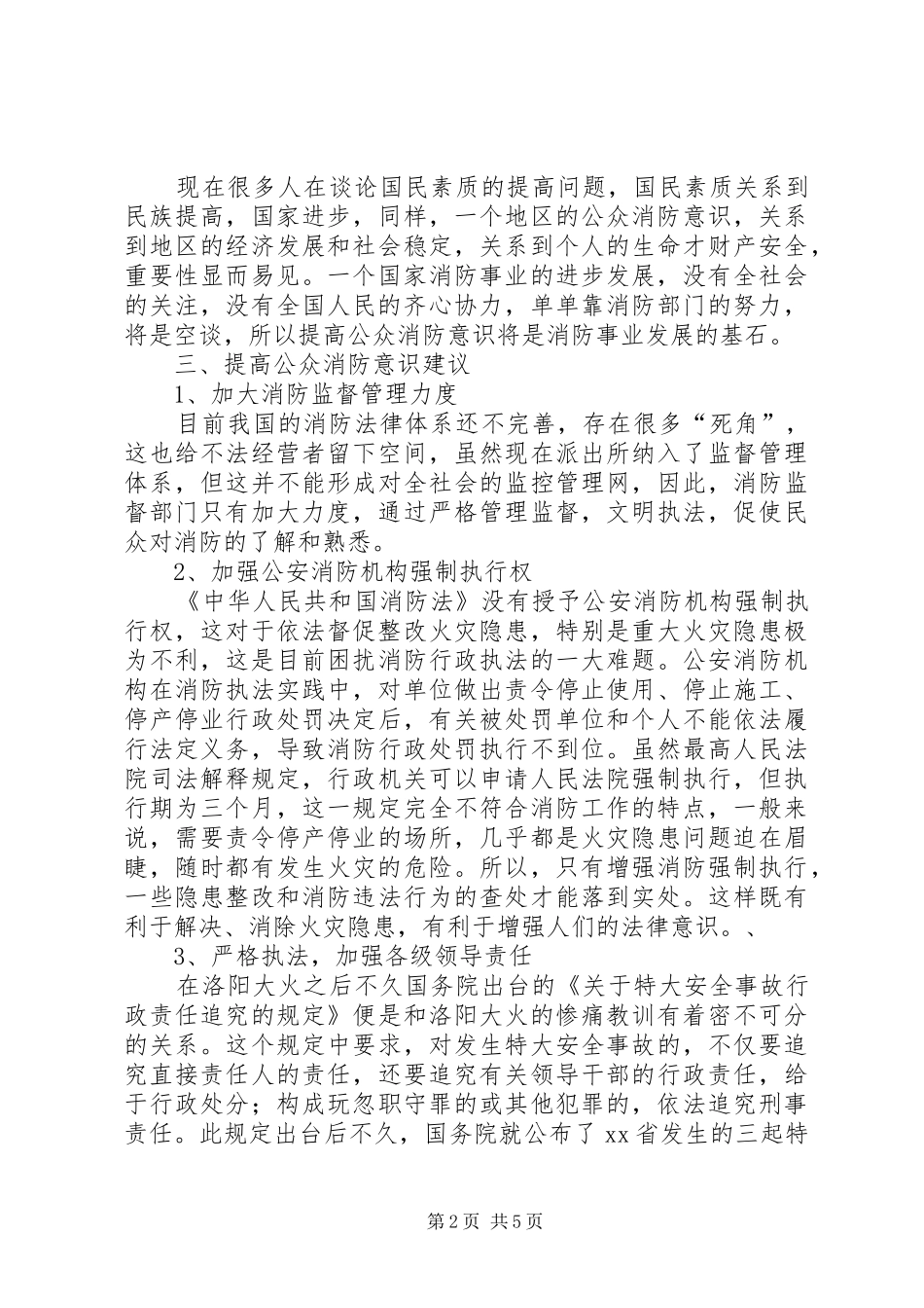2024年谈公众消防意识的培养对策_第2页