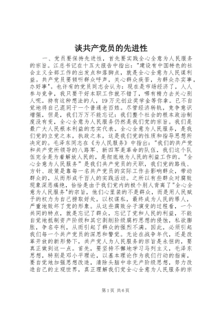 2024年谈共产党员的先进性