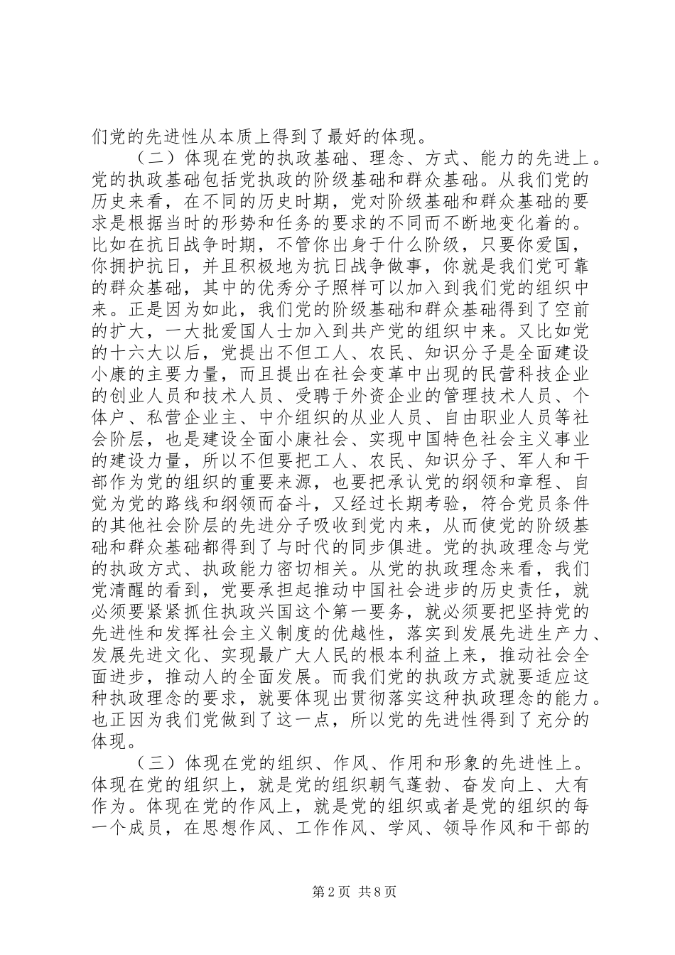 2024年谈共产党员先进性的具体现_第2页
