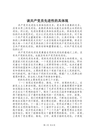 2024年谈共产党员先进性的具体现