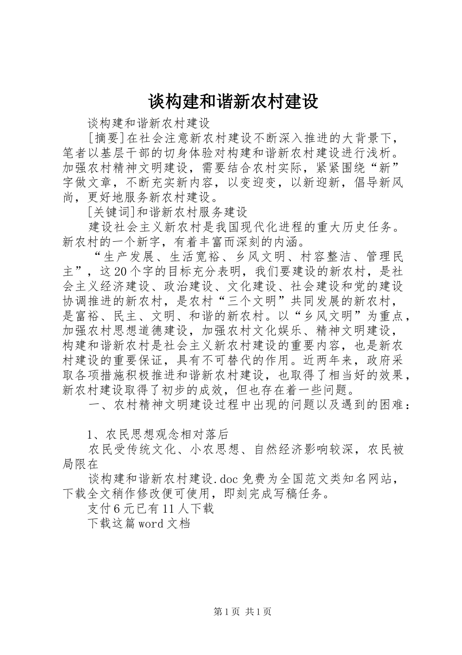 2024年谈构建和谐新农村建设_第1页