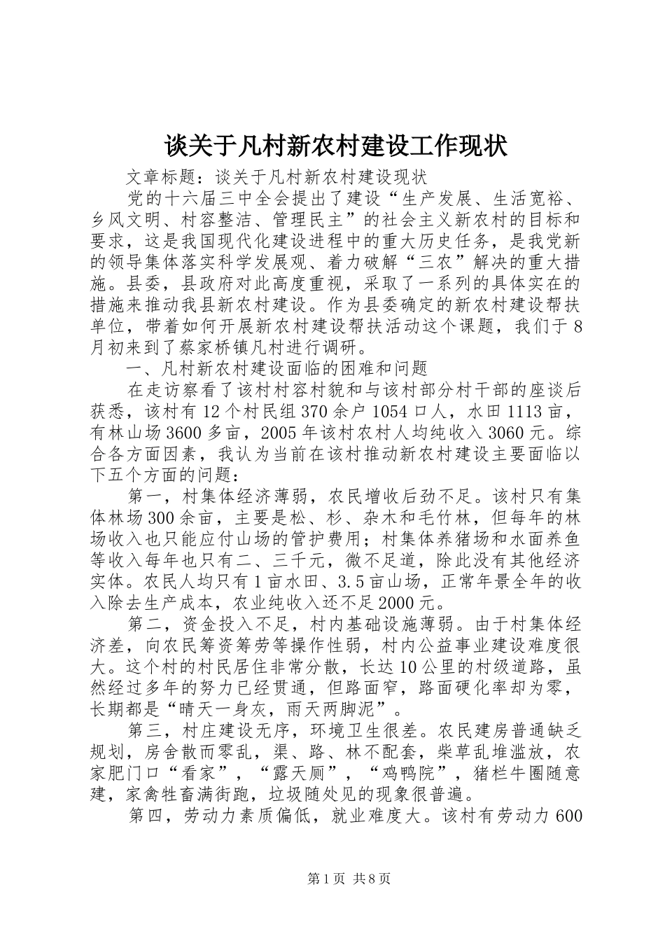 2024年谈关于凡村新农村建设工作现状_第1页