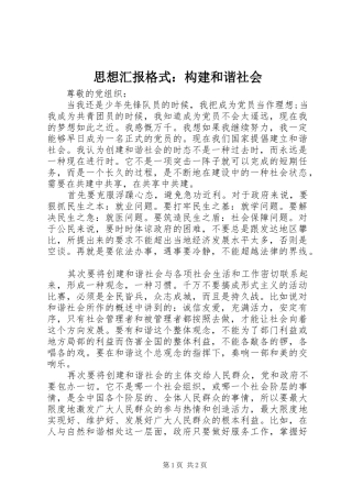 2024年思想汇报格式构建和谐社会