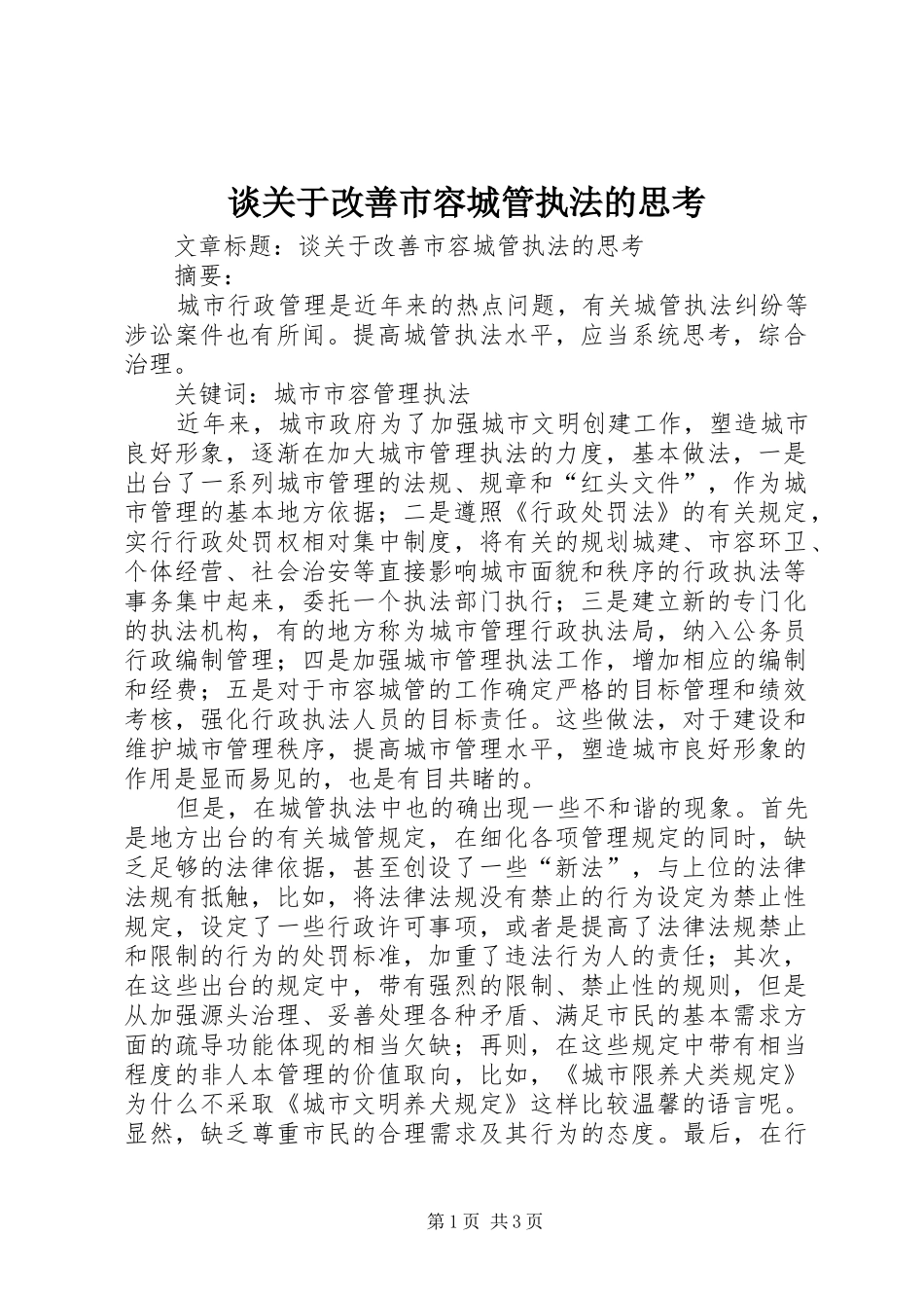 2024年谈关于改善市容城管执法的思考_第1页