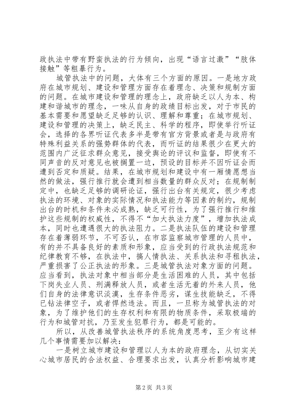 2024年谈关于改善市容城管执法的思考_第2页