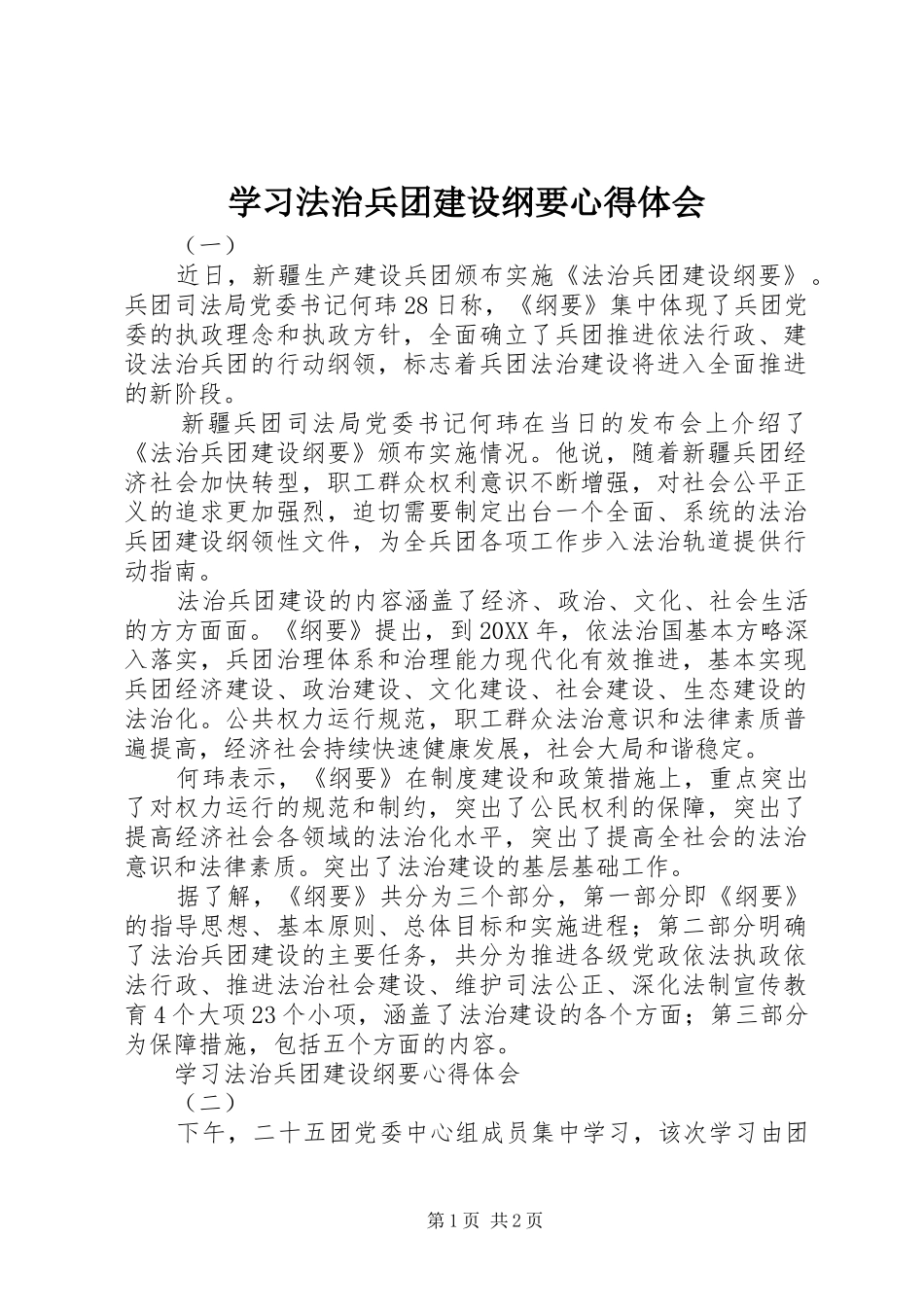 2024年学习法治兵团建设纲要心得体会_第1页