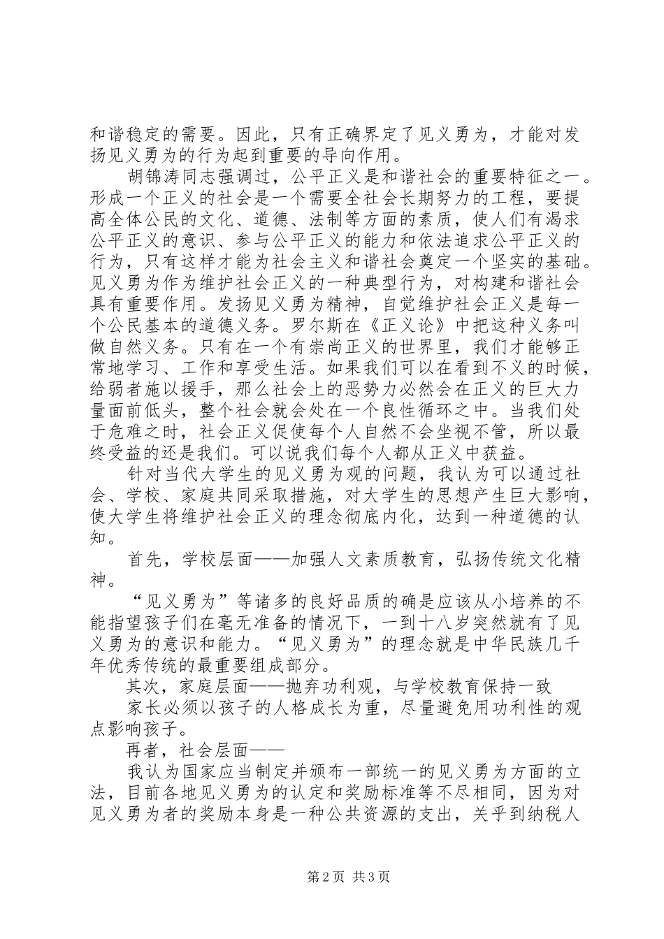 2024年谈关于见义勇为上财思修课讨论讲话加分_第2页