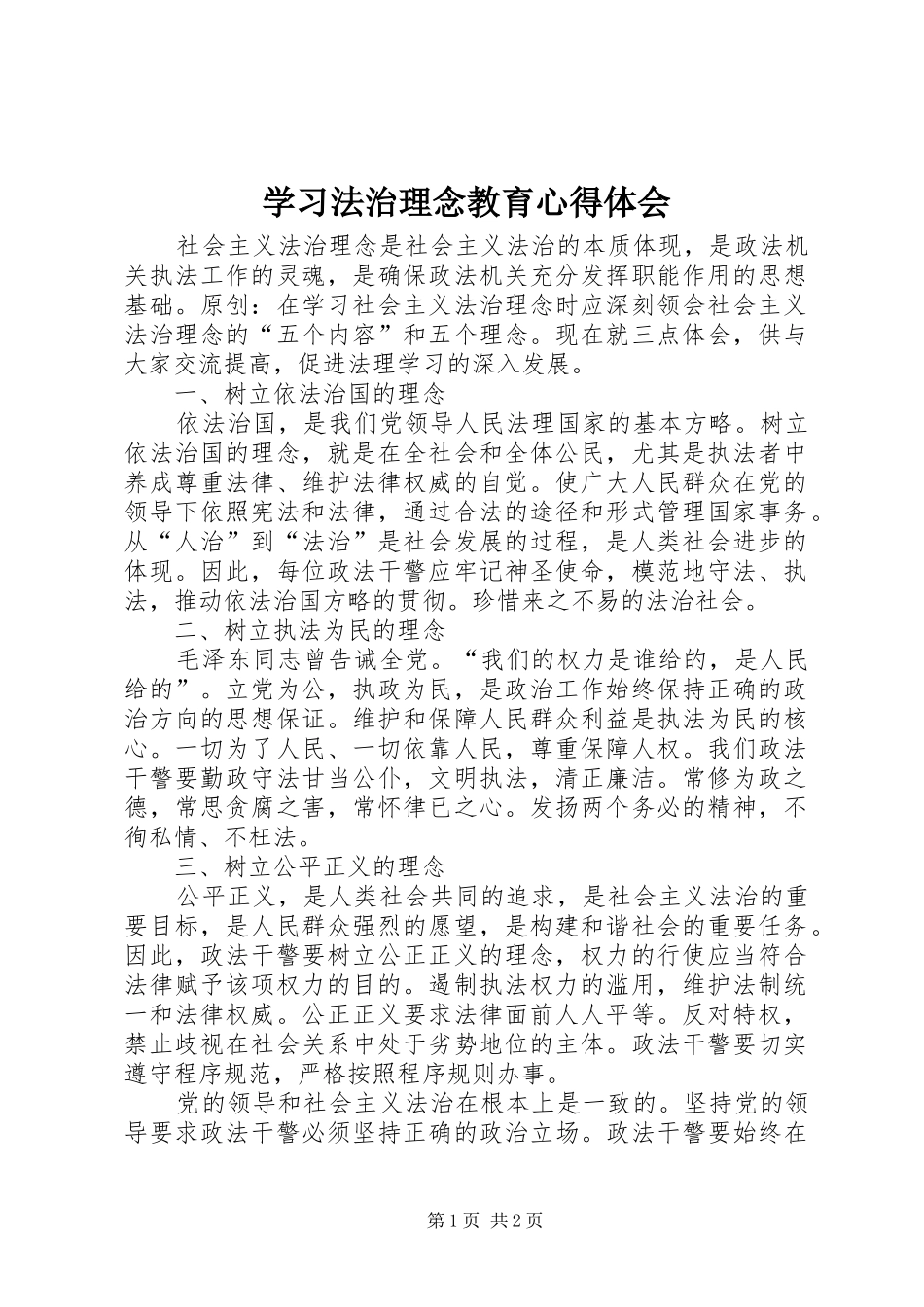 2024年学习法治理念教育心得体会_第1页