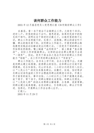 2024年谈何群众工作能力