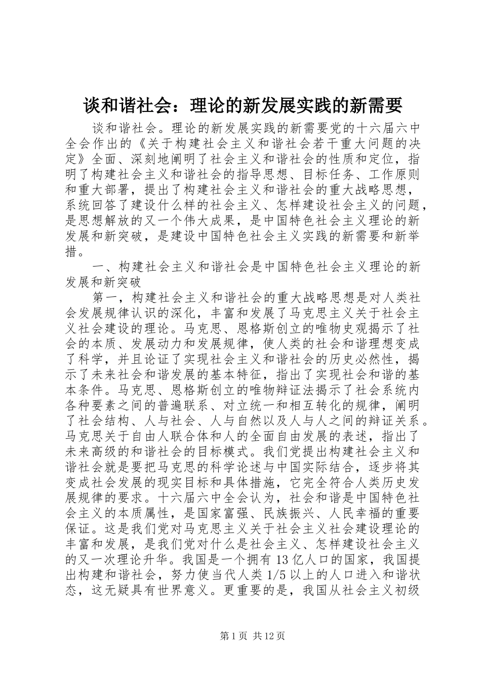 2024年谈和谐社会理论的新发展实践的新需要_第1页