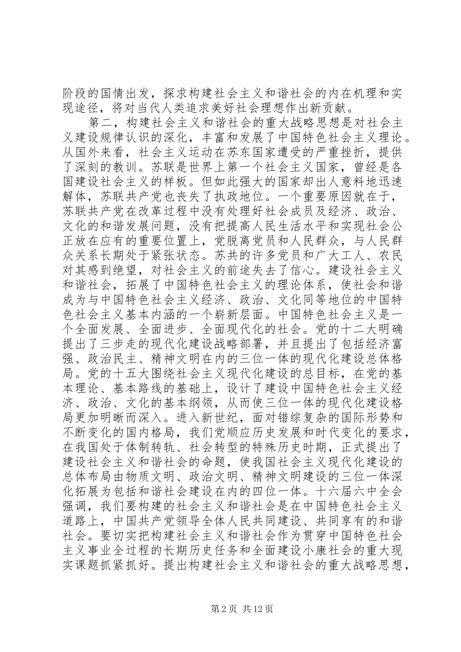 2024年谈和谐社会理论的新发展实践的新需要_第2页