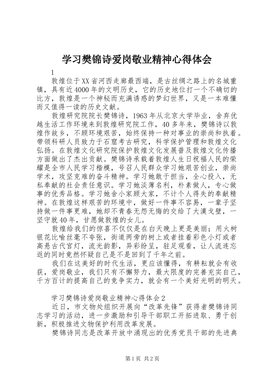 2024年学习樊锦诗爱岗敬业精神心得体会_第1页