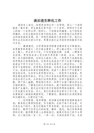 2024年谈后进生转化工作