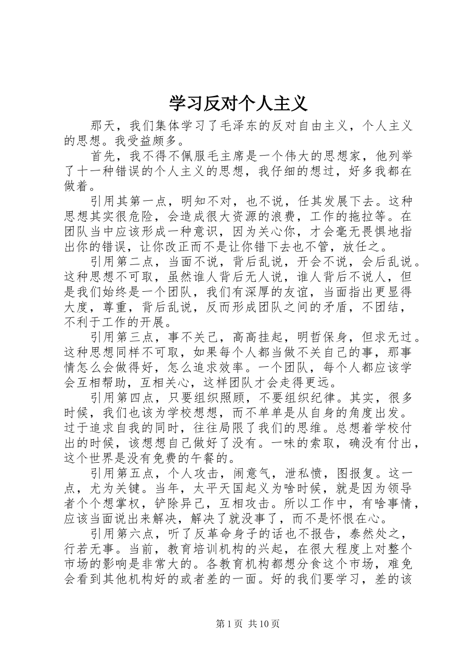 2024年学习反对个人主义_第1页