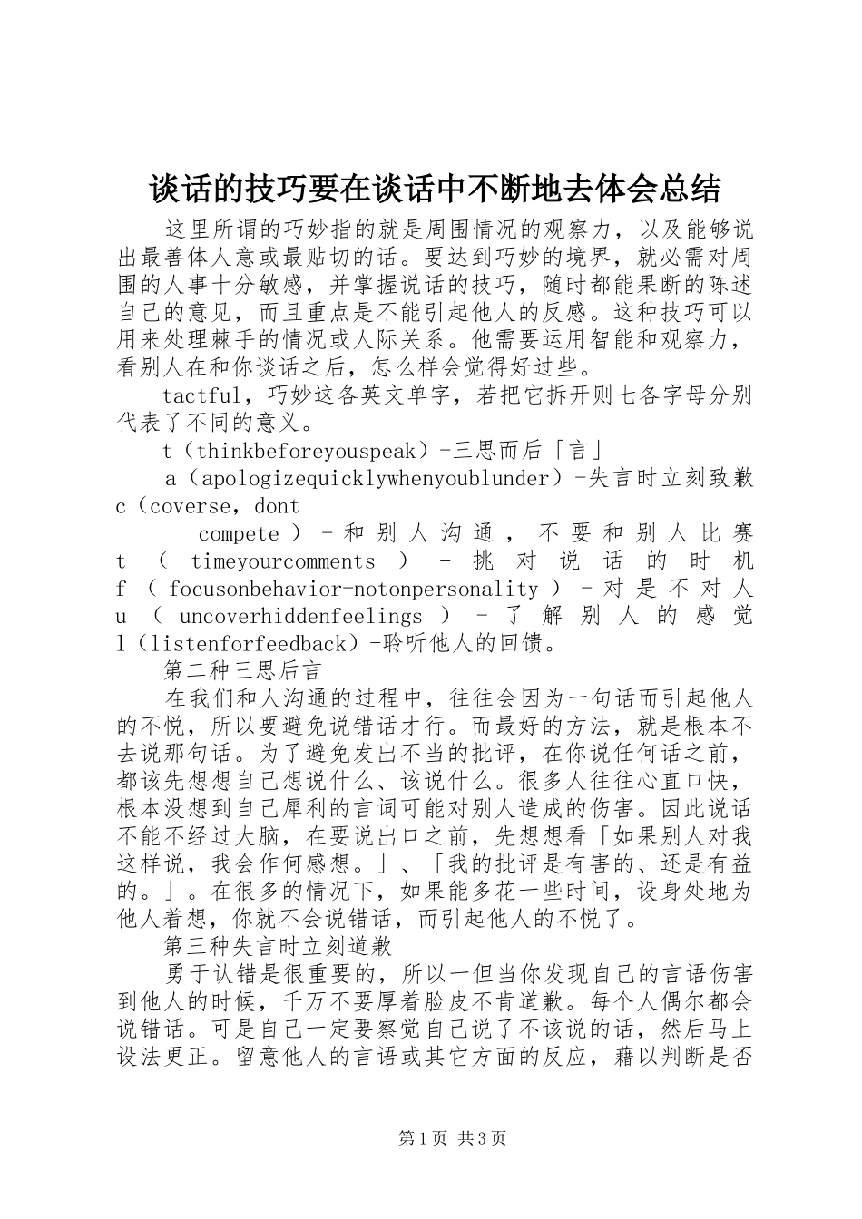 2024年谈话的技巧要在谈话中不断地去体会总结_第1页