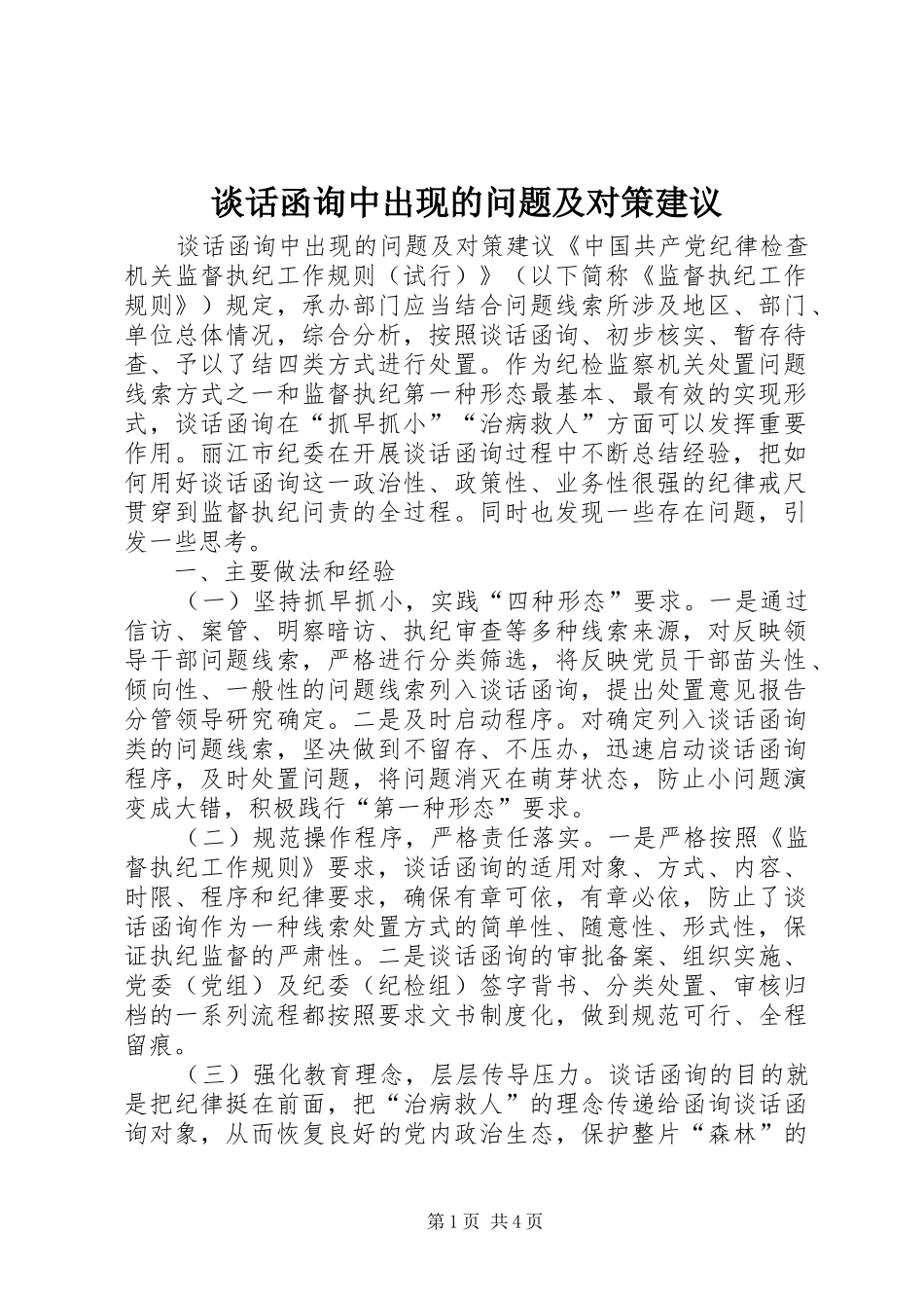 2024年谈话函询中出现的问题及对策建议_第1页