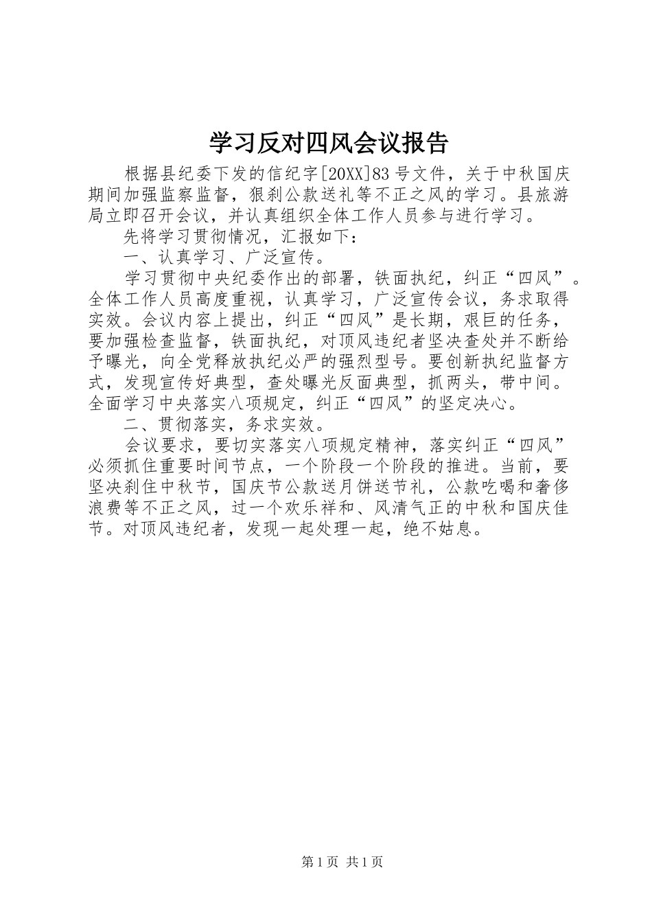 2024年学习反对四风会议报告_第1页