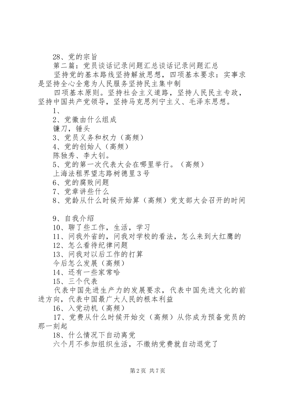 2024年谈话记录问题汇总_第2页