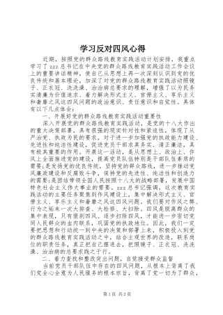 2024年学习反对四风心得