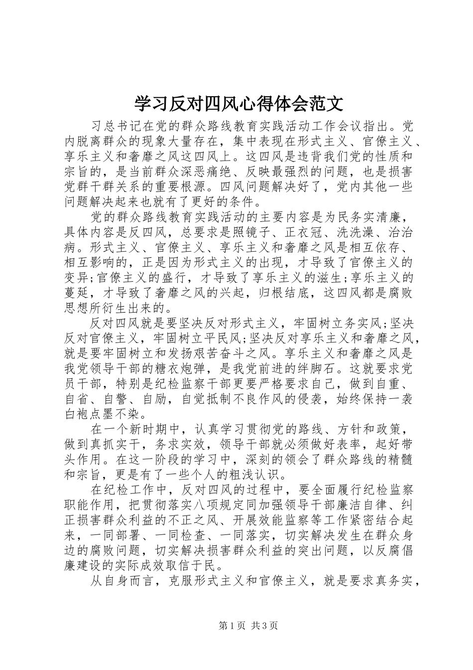 2024年学习反对四风心得体会范文_第1页