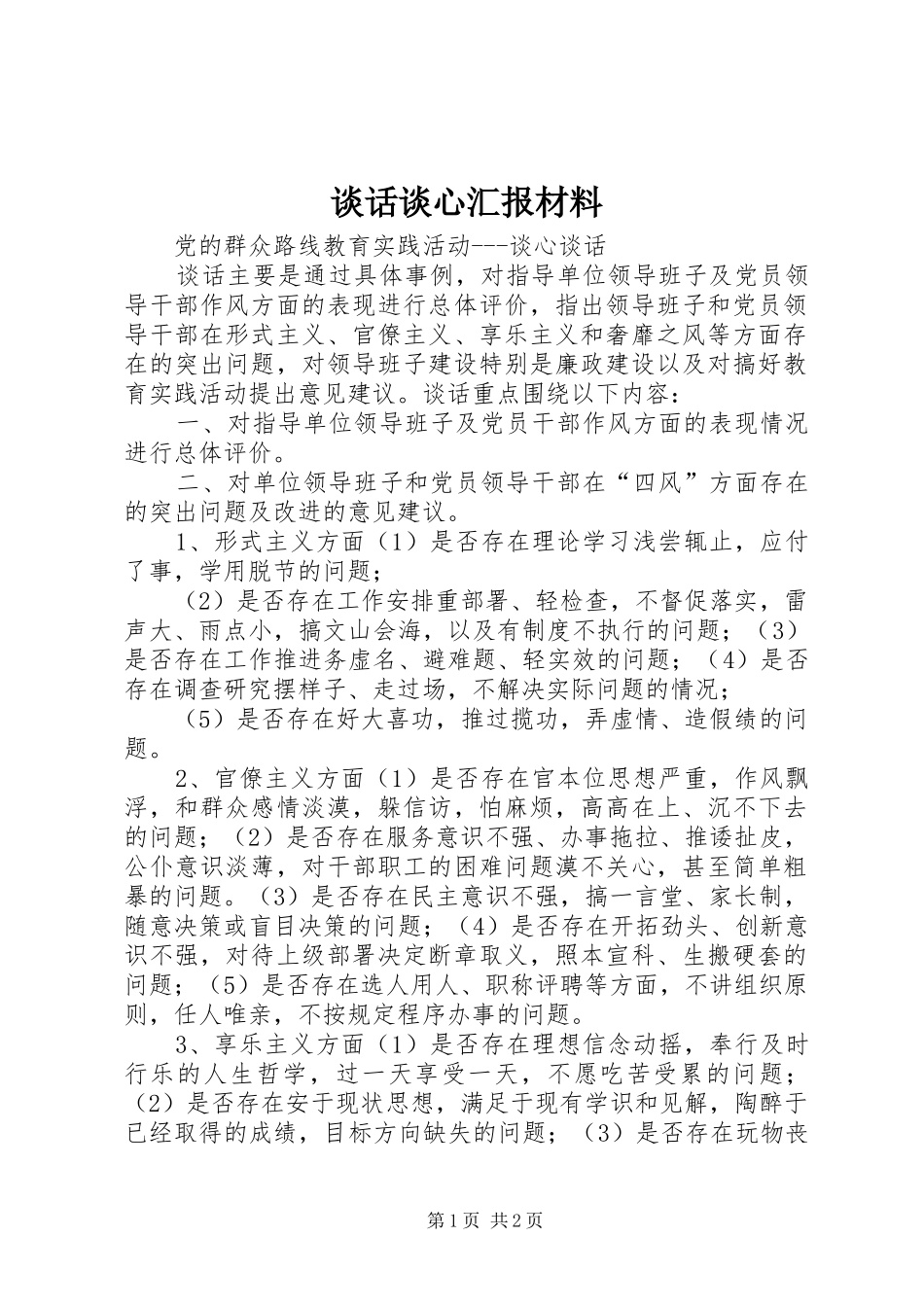 2024年谈话谈心汇报材料_第1页