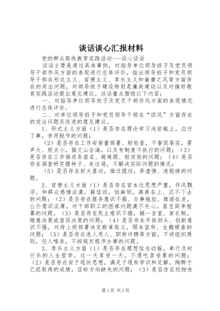 2024年谈话谈心汇报材料