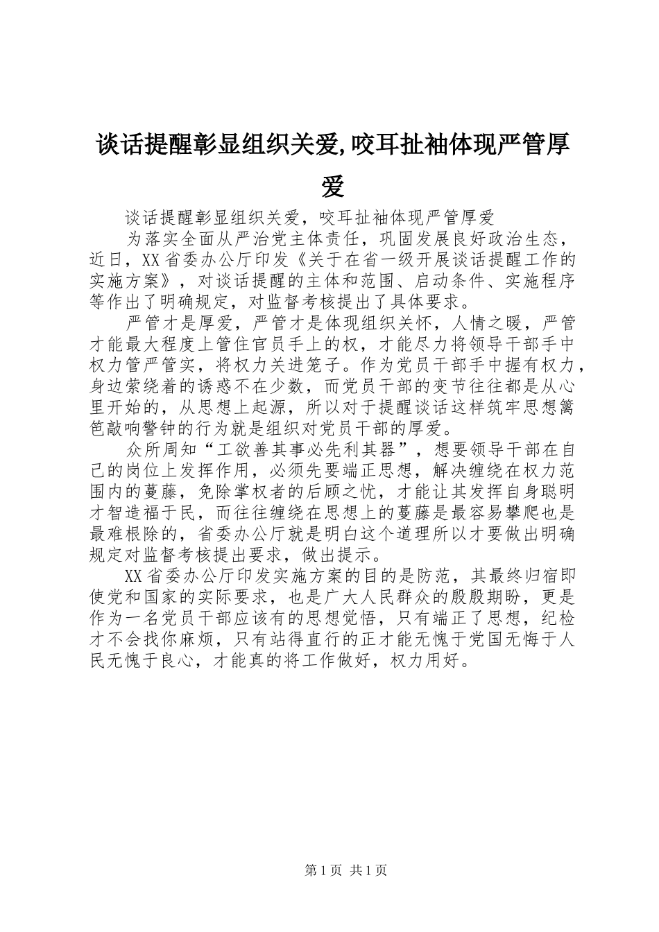 2024年谈话提醒彰显组织关爱咬耳扯袖体现严管厚爱_第1页