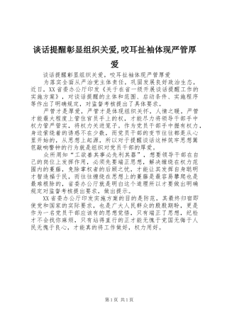 2024年谈话提醒彰显组织关爱咬耳扯袖体现严管厚爱