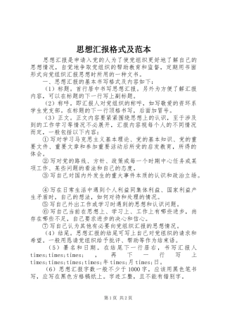 2024年思想汇报格式及范本