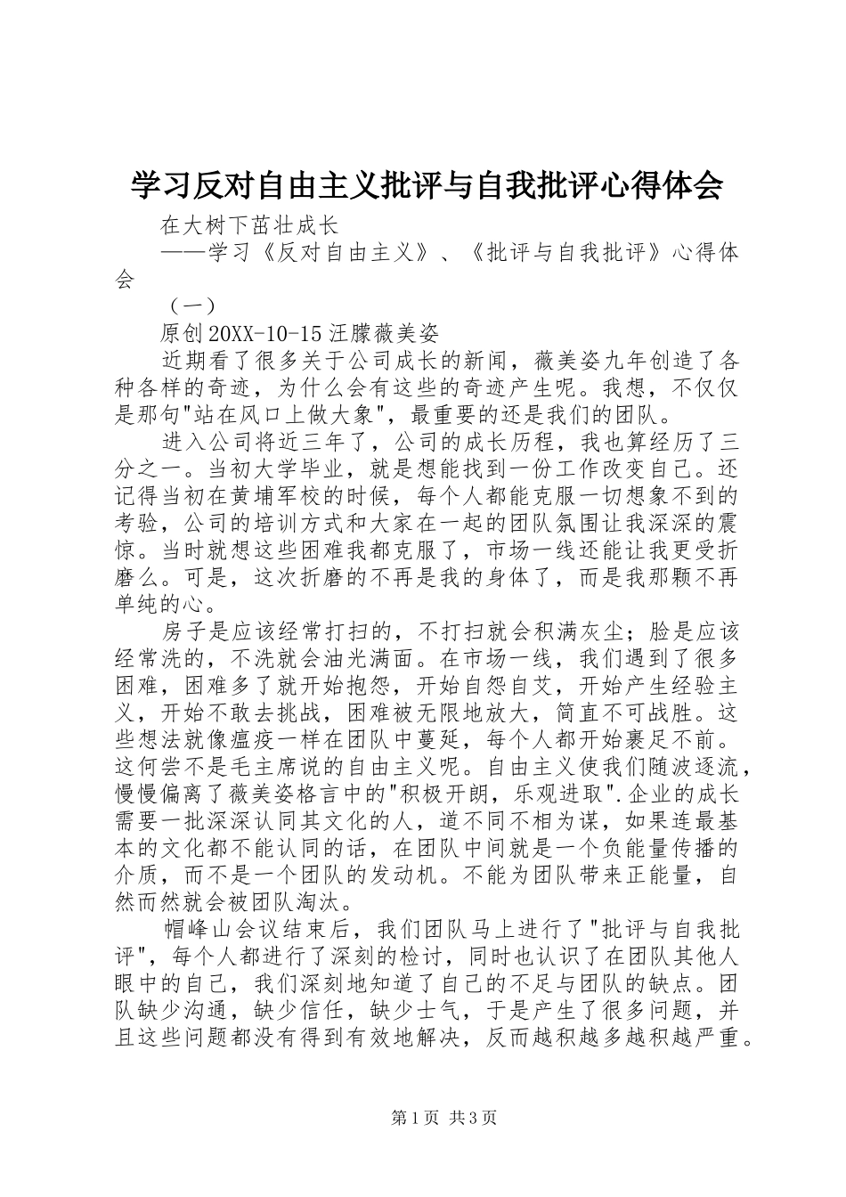 2024年学习反对自由主义批评与自我批评心得体会_第1页