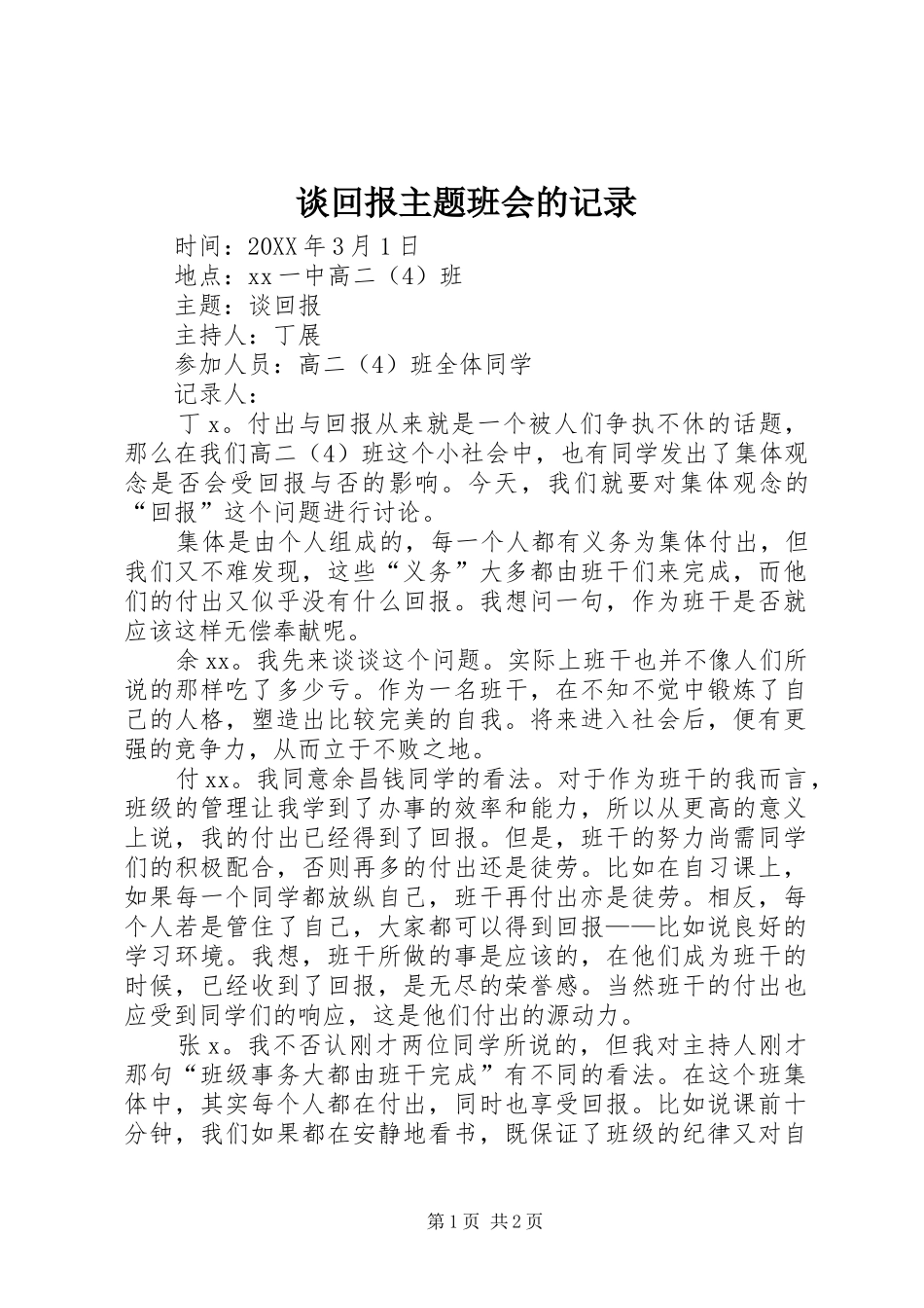 2024年谈回报主题班会的记录_第1页