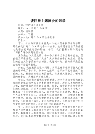 2024年谈回报主题班会的记录