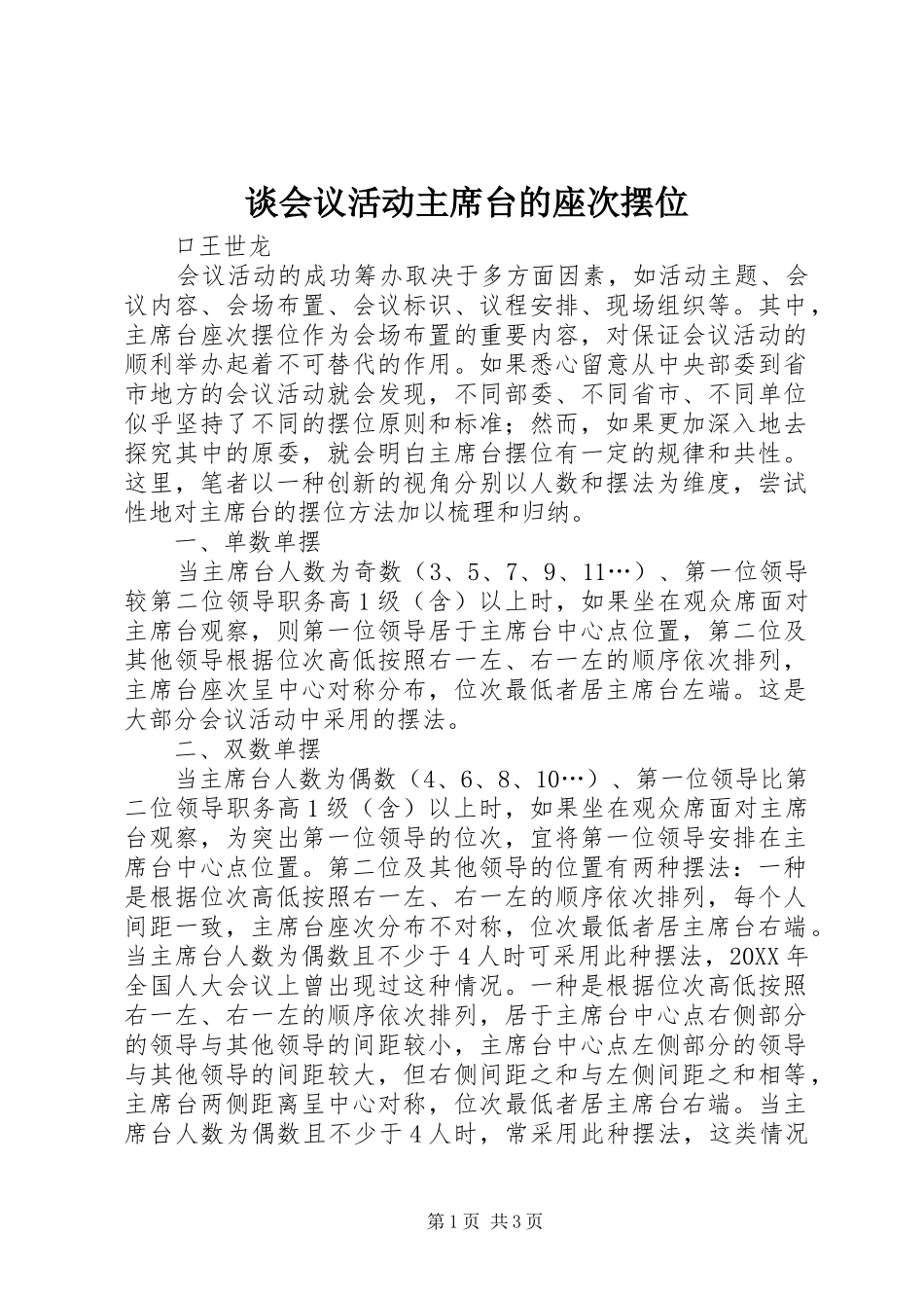 2024年谈会议活动主席台的座次摆位_第1页