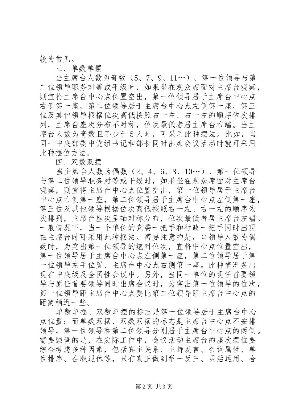 2024年谈会议活动主席台的座次摆位_第2页